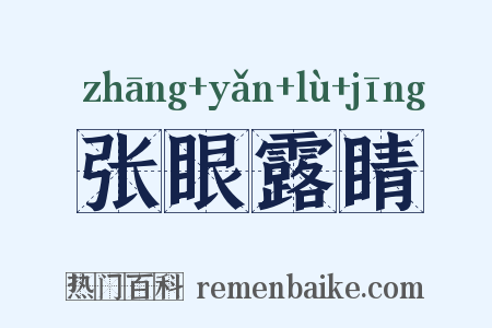 张眼露睛是什么意思的图片